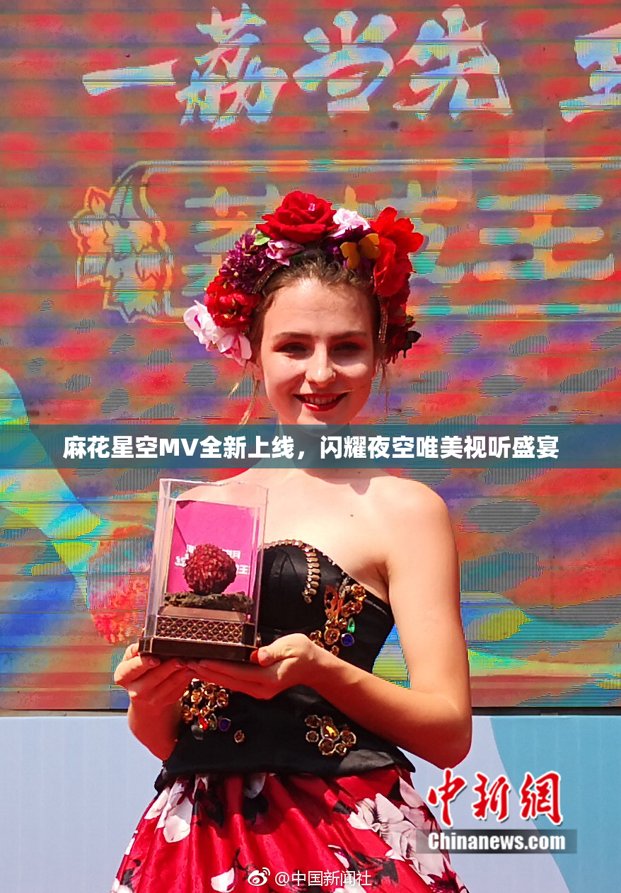 麻花星空MV全新上线，闪耀夜空唯美视听盛宴