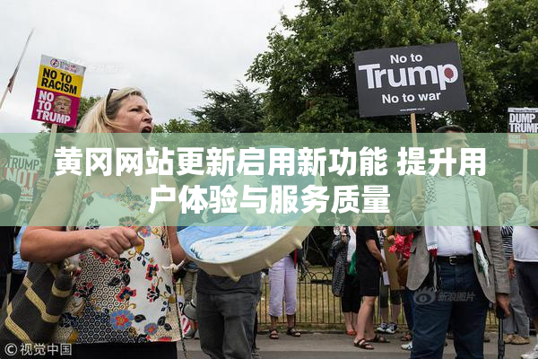 黄冈网站更新启用新功能 提升用户体验与服务质量
