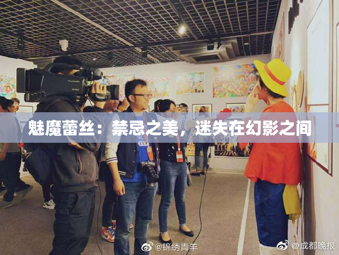 魅魔蕾丝：禁忌之美，迷失在幻影之间