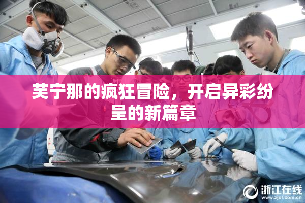 芙宁那的疯狂冒险，开启异彩纷呈的新篇章