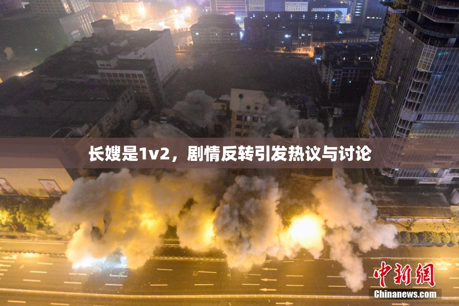 长嫂是1v2，剧情反转引发热议与讨论