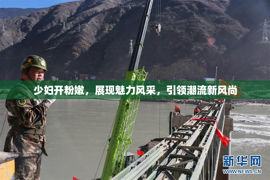 少妇开粉嫩，展现魅力风采，引领潮流新风尚