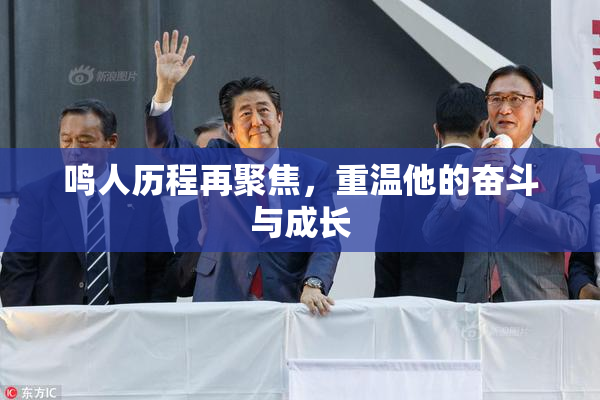 鸣人历程再聚焦，重温他的奋斗与成长