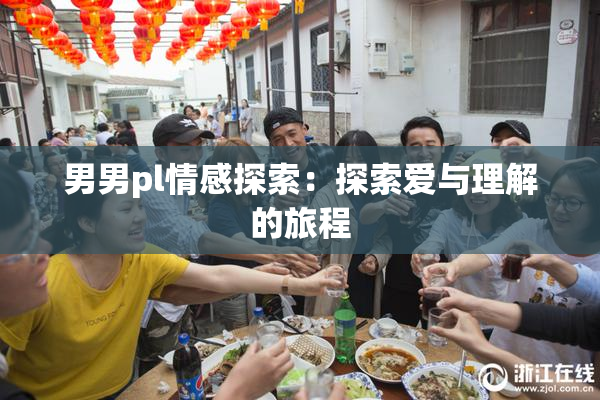 男男pl情感探索：探索爱与理解的旅程