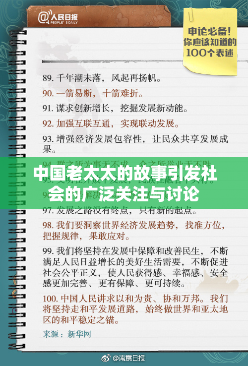 中国老太太的故事引发社会的广泛关注与讨论