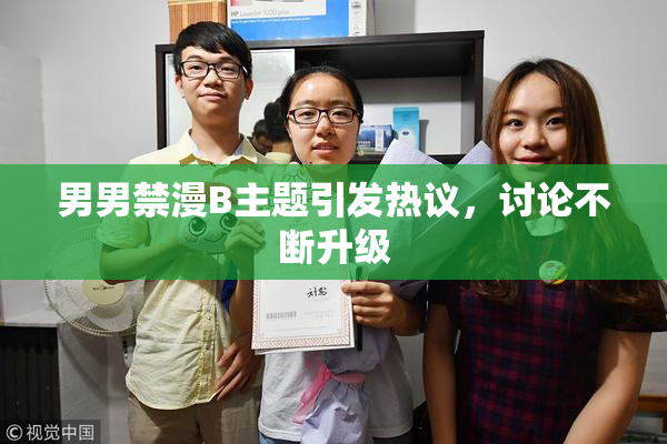 男男禁漫B主题引发热议，讨论不断升级