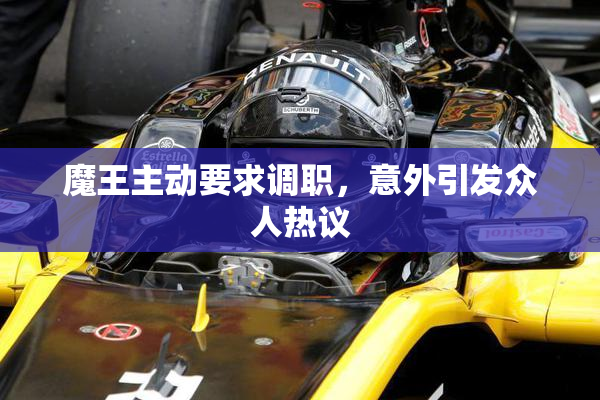 魔王主动要求调职，意外引发众人热议