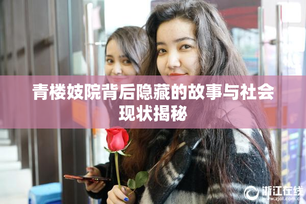 青楼妓院背后隐藏的故事与社会现状揭秘