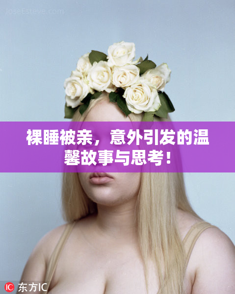 裸睡被亲，意外引发的温馨故事与思考！