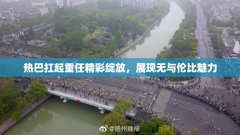 热巴扛起重任精彩绽放，展现无与伦比魅力