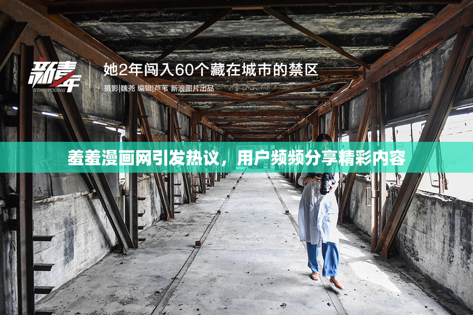羞羞漫画网引发热议，用户频频分享精彩内容