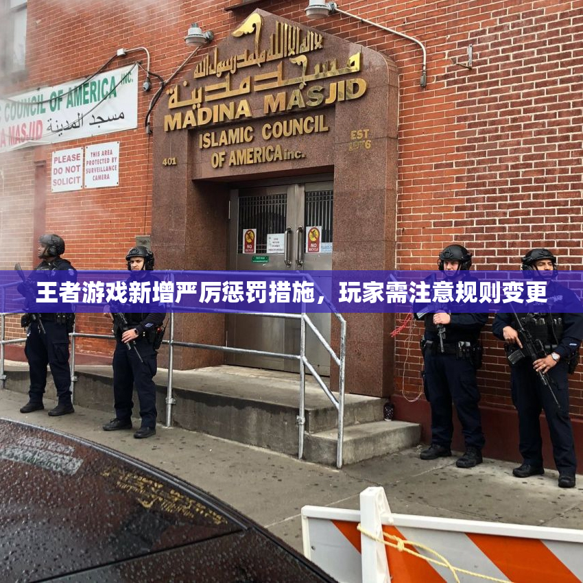 王者游戏新增严厉惩罚措施，玩家需注意规则变更