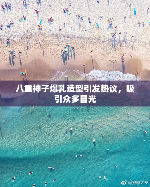 八重神子爆乳造型引发热议，吸引众多目光