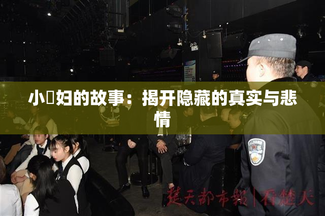 小婬妇的故事：揭开隐藏的真实与悲情
