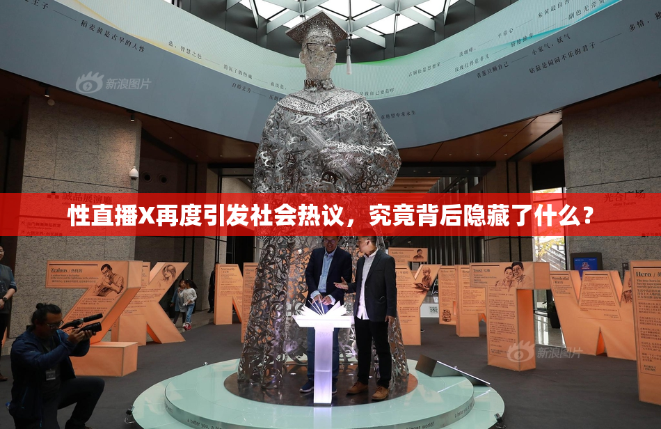 性直播X再度引发社会热议，究竟背后隐藏了什么？