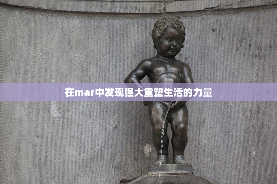 在mar中发现强大重塑生活的力量