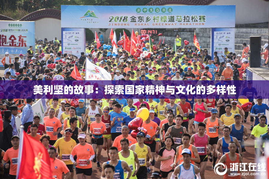 美利坚的故事：探索国家精神与文化的多样性