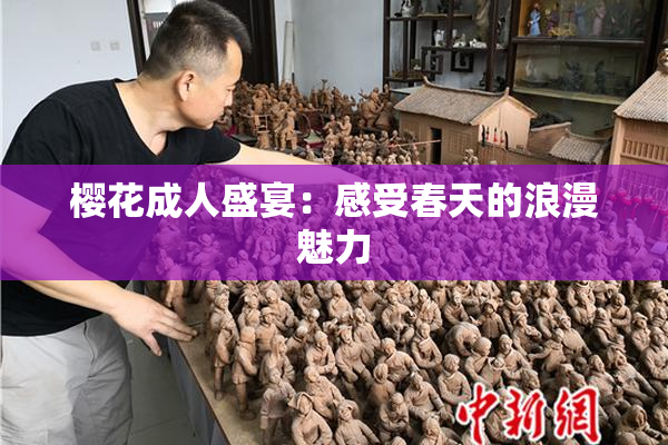 樱花成人盛宴：感受春天的浪漫魅力