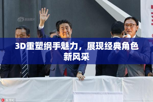 3D重塑纲手魅力，展现经典角色新风采