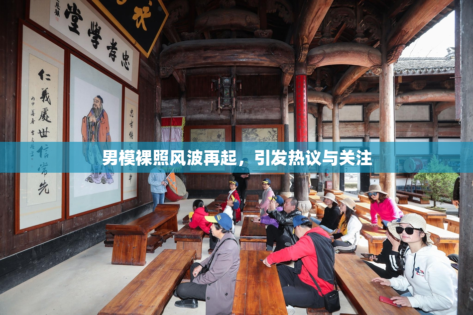男模裸照风波再起，引发热议与关注