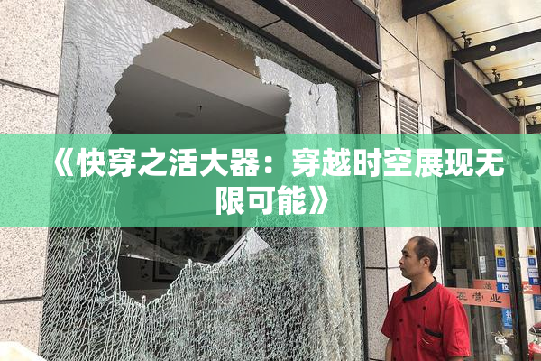 《快穿之活大器：穿越时空展现无限可能》