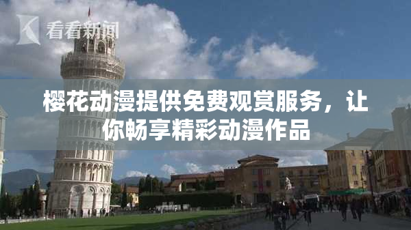 樱花动漫提供免费观赏服务，让你畅享精彩动漫作品