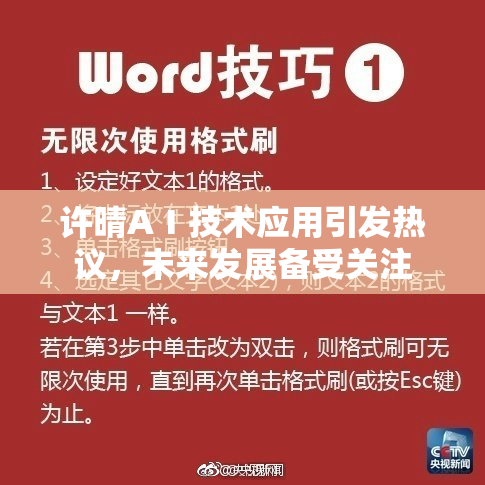 许晴AⅠ技术应用引发热议，未来发展备受关注