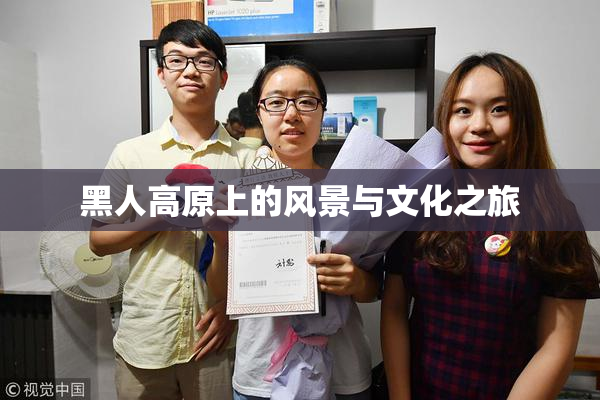 黑人高原上的风景与文化之旅