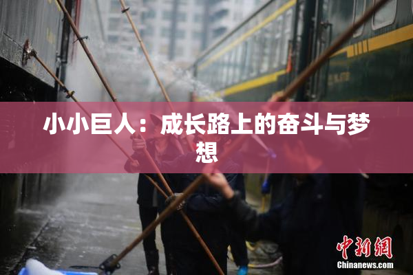 小小巨人：成长路上的奋斗与梦想