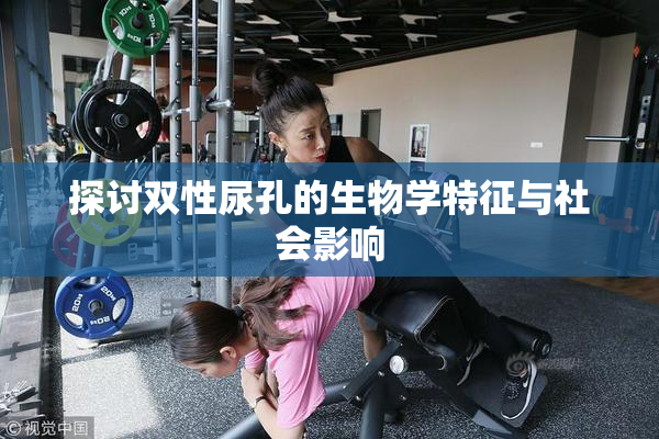 探讨双性尿孔的生物学特征与社会影响