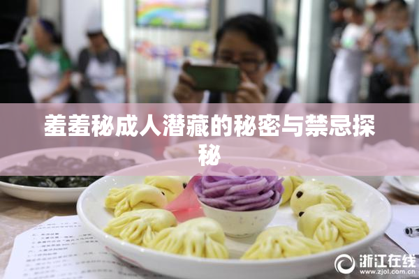 羞羞秘成人潜藏的秘密与禁忌探秘