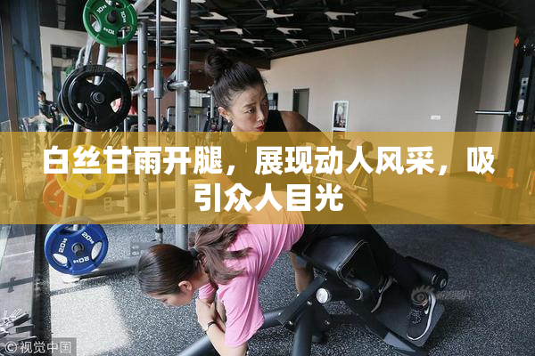 白丝甘雨开腿，展现动人风采，吸引众人目光