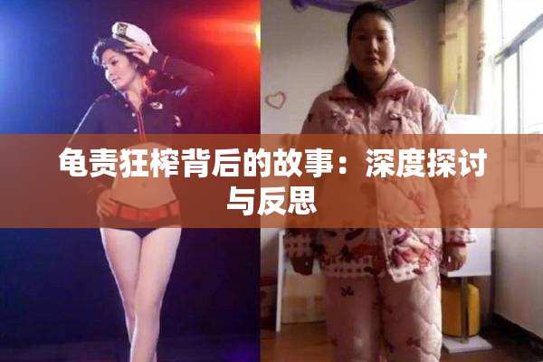 龟责狂榨背后的故事：深度探讨与反思