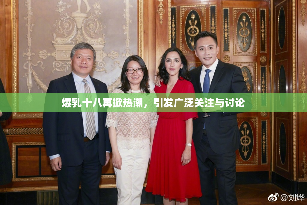 爆乳十八再掀热潮，引发广泛关注与讨论