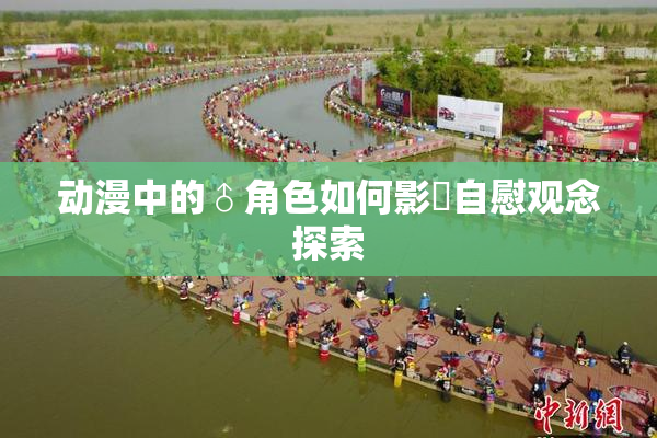 动漫中的♂角色如何影響自慰观念探索