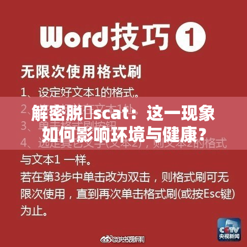 解密脱糞scat：这一现象如何影响环境与健康？