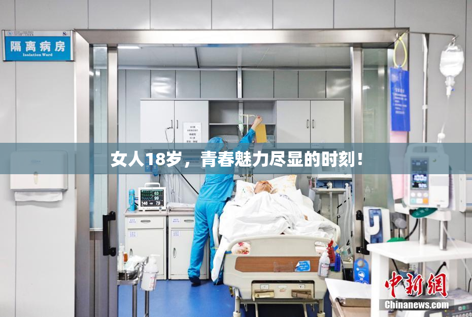 女人18岁，青春魅力尽显的时刻！