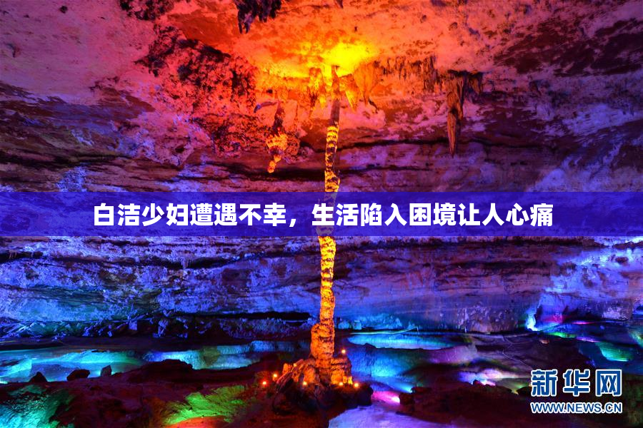 白洁少妇遭遇不幸，生活陷入困境让人心痛