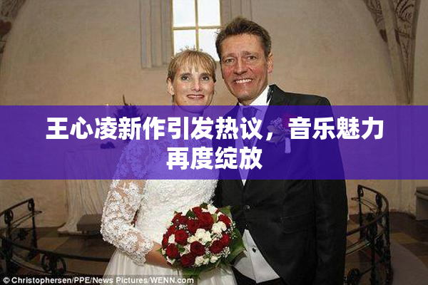 王心凌新作引发热议，音乐魅力再度绽放