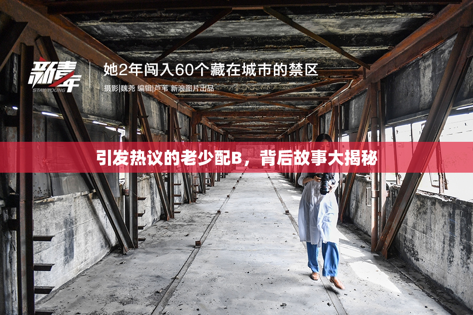 引发热议的老少配B，背后故事大揭秘