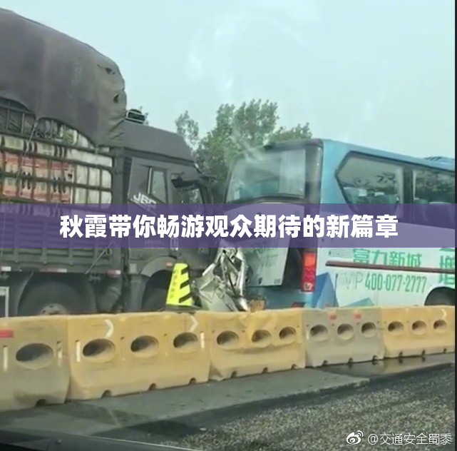 秋霞带你畅游观众期待的新篇章