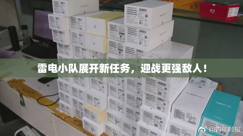 雷电小队展开新任务，迎战更强敌人！
