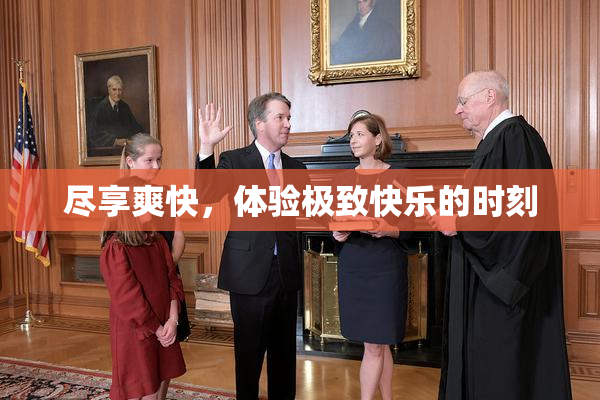 尽享爽快，体验极致快乐的时刻