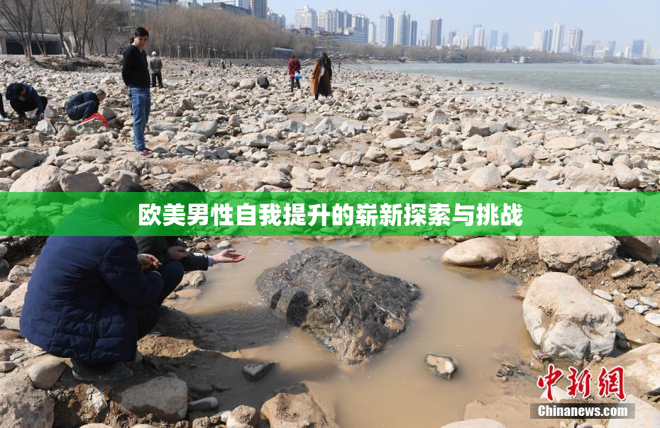 欧美男性自我提升的崭新探索与挑战