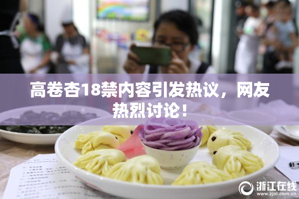 高卷杏18禁内容引发热议，网友热烈讨论！