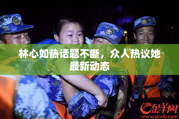 林心如热话题不断，众人热议她最新动态