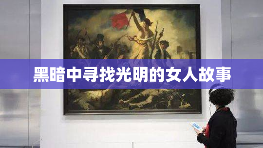 黑暗中寻找光明的女人故事