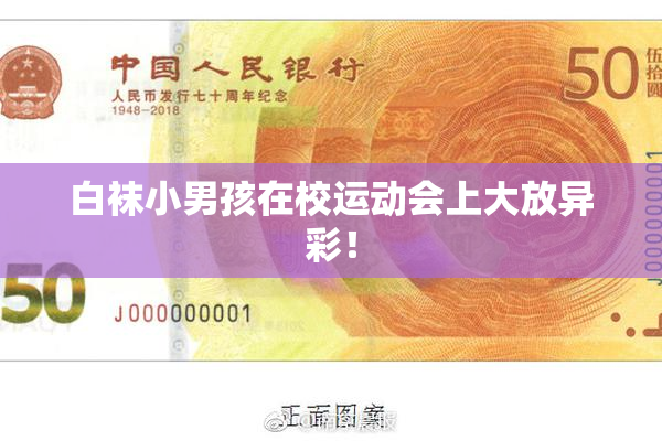 白袜小男孩在校运动会上大放异彩！