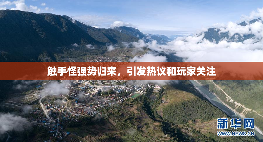 触手怪强势归来，引发热议和玩家关注