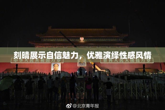 刻晴展示自信魅力，优雅演绎性感风情